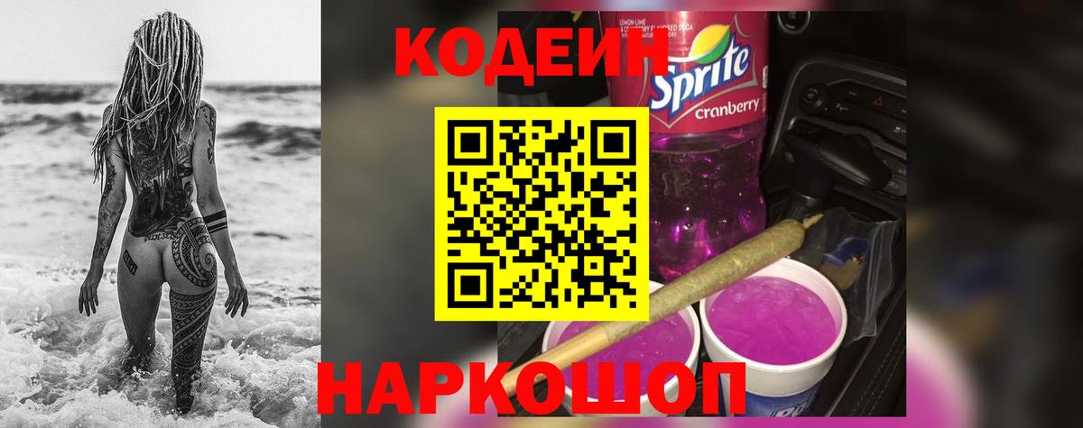 Крымск  Codein напиток Lean (лин)  как найти   Вход с VPN 
