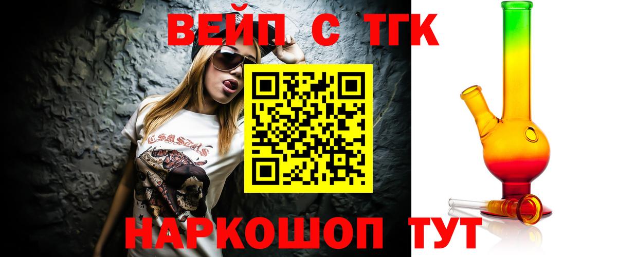 ТГК вейп с тгк Крымск